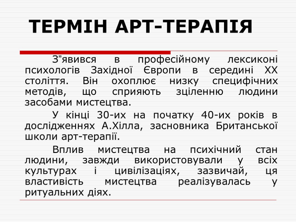 ТЕРМІН АРТ-ТЕРАПІЯ З”явився в професійному лексиконі психологів Західної Європи в середині ХХ століття. Він